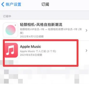 佛坪apple维修店分享Apple Music怎么取消自动收费 