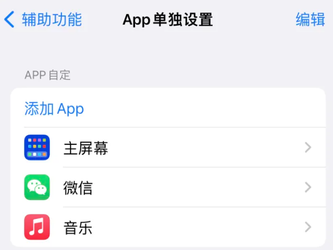 佛坪苹果14服务点分享iPhone14如何单独设置App 