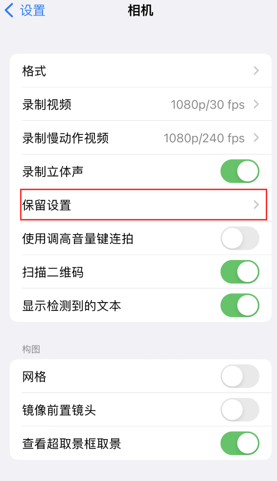 佛坪苹果14维修分享如何在iPhone 14 机型中保留拍照设置 