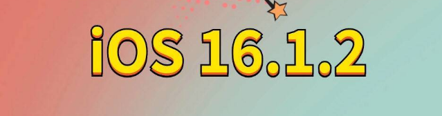 佛坪苹果手机维修分享iOS 16.1.2正式版更新内容及升级方法 