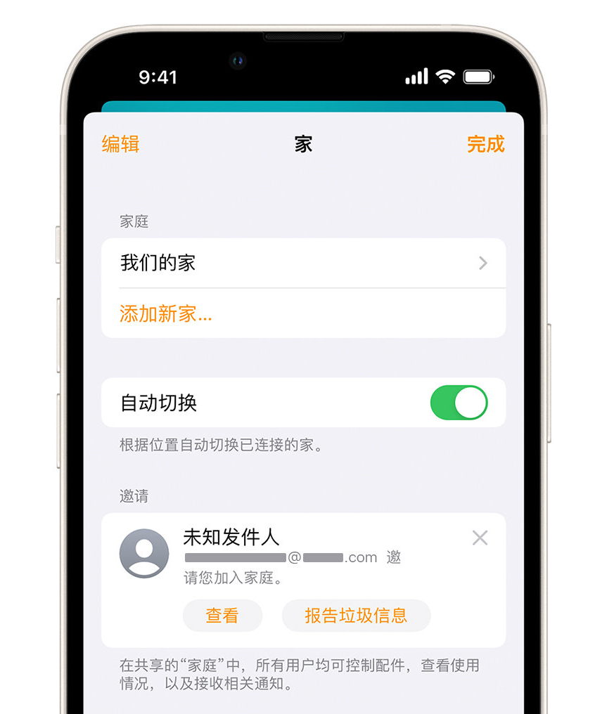 佛坪苹果手机维修分享iPhone 小技巧：在“家庭”应用中删除和举报垃圾邀请 